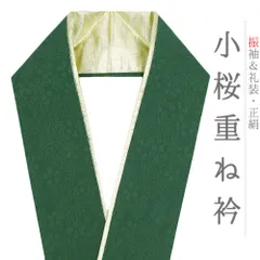 重ね衿 振袖 成人式 正絹 緑 グリーン ゴールド 花 桜 小桜 小花 リバーシブル 襟ピン付き おしゃれ重ね衿 フォーマル 高級 日 No.10-6721