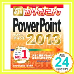 今すぐ使えるかんたん PowerPoint 2013 [Feb 13， 2013] 技術評論社編集部; 稲村 暢子_02