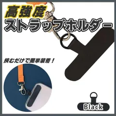 新品 スマホ ストラップ ホルダー 黒 ショルダーに付けられる 高強度