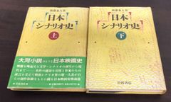 【書籍】日本シナリオ史(上下巻)セット/25087-0007-S50