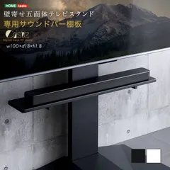専用サウンドバー棚板 壁寄せ五面体テレビスタンド Criste-クリスト- 2801