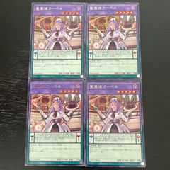 81. 遊戯王　聖菓使クーベル　字レア4枚セット ヌーベルズ