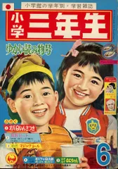 2025年最新】小学三年生 昭和の人気アイテム - メルカリ