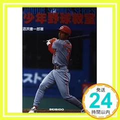 少年野球教室 (JUNIOR SPORTS SERIES) 沼沢 康一郎_03
