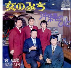 EP1枚 / 宮史郎・ぴんからトリオ / 女のみち/沖縄のひと / C00148710
