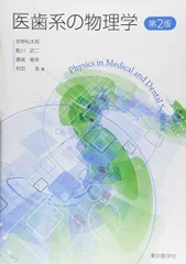 医歯系の物理学 <第2版> [単行本（ソフトカバー）] 赤野 松太郎、 鮎川 武二、 藤城 敏幸; 村田 浩