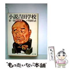 2024年最新】小説吉田学校の人気アイテム - メルカリ