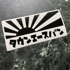 在庫処分セール 艶消し黒 日章旗タウンエースバンカッティングステッカー townacevan