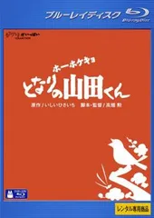 2025年最新】ホーホケキョ となりの山田くん [Blu-ray]の人気