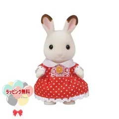 シルバニアファミリー ｳ-103 ショコラウサギの女の子 エポック社 エポック シルバニア 3歳 女の子 男の子 ドール 人形 ギフト 誕生日 クリスマス プレゼント 子供 おしゃれ 大人