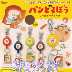 パンどろぼう リールキーチェーン ピーナッツ・クラブ 【全５種フルコンプセット＋ＤＰ台紙おまけ付き】 Keiko Shibata キャラクター グッズ かわいい アクリル チャーム ガチャガチャ カプセルトイ【即納 在庫品】【数量限定】【フルコンプリート】
