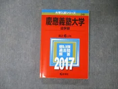 2024年最新】赤本 慶應 法学部の人気アイテム - メルカリ
