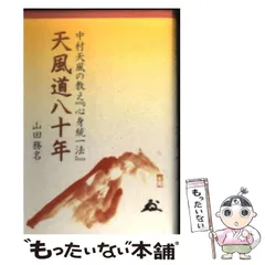 注文 天風道八十年−中村天風の教え『心身統一法』−／山田務名