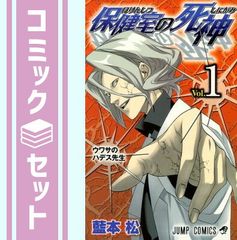 【セット】保健室の死神 全10巻完結セット (ジャンプコミックス) 藍本 松