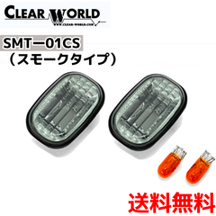 【ダイハツ 対応】スモークサイドマーカー（スモークタイプ）（CLEAR WORLD）SMT-01CS