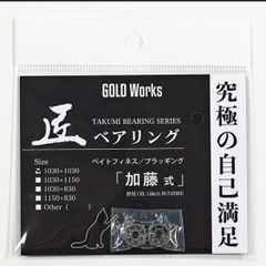 GOLDWoks 匠ベアリング「加藤式」ゴールドワークス