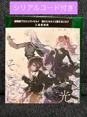 プロセカ 劇場版 映画 特典 CD 25時ナイトコードで シリアルコード付き