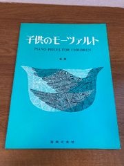 【新版 子供のモーツァルト】音楽之友社 1978年/昭和53年 第18版 発行 楽譜/子ども/音楽/ピアノ PIANO PIERCE FOR CHILDREN
