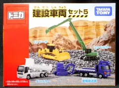 タカラトミー トミカ 建設車両セット5