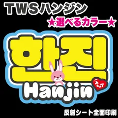 2025年最新】TWS ハンジン うちわの人気アイテム - メルカリ