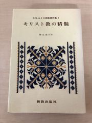 キリスト教の精髄  C S ルイス宗教著作集4