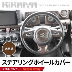 ジムニー ステアリングホイールカバー JB64 JB74 ABS樹脂 木目調 ウッド調 ハンドル 内装パーツ KIKAIYA