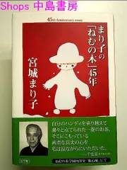 2025年最新】宮城まり子 ねむの木学園の人気アイテム - メルカリ