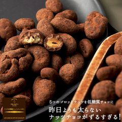 低糖質チョコ ナッツミックス 400g ロカボ ヘルシー チョコレート ダイエット アーモンド ピーカンナッツ くるみ カシューナッツ ピーナッツ スイーツ チョコボール ビードットラボ ビーラボ 蒲屋忠兵衛商店 sno5