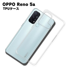 OPPO Reno 5a オッポリノ TPU ケース カバー クリア 衝撃吸収 クリアケース 透明 カバーケース シリコンケース スマホケース ソフトケース