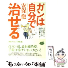 【中古】 ガンは自分で治せる ガンで死ぬ人、ガンが治る人の違いを医学部教授が解明! (ビタミン文庫) / 安保徹 / マキノ出版