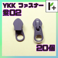 YKK ファスナー スライダー 5CN【紫02】20個　<ym_25_0408_02>