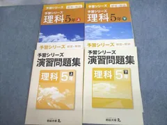 四谷大塚 小5 理科 予習シリーズ/演習問題集 上/下 通年セット 841121-5/940621-7/741119-4/840620-6 計8冊 036R2D