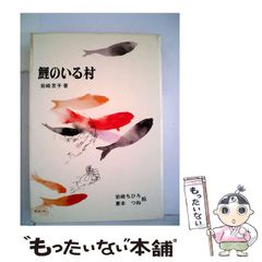 【中古】 いのちの行方 人間とは何か/径書房/高史明 中古】 いのちの行方 人間とは何か （こみち双書） / 高史明