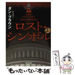 2024年最新】ロスト・シンボル (上) (角川文庫)の人気アイテム - メルカリ