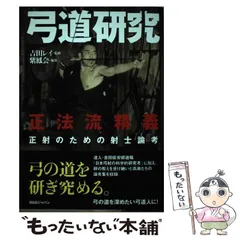 2025年最新】弓道研究 正法流精義 正射のための射士論考の人気アイテム