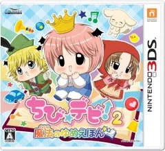 3DS-ちび☆デビ！2～魔法のゆめえほん～