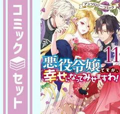 2024年最新】悪役令嬢ですが、幸せになってみせますわ! アンソロジーコミックの人気アイテム - メルカリ