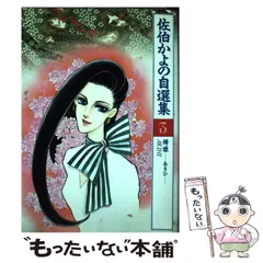 【中古】 佐伯かよの自選集 １/講談社/佐伯かよの Amazon.co.jp: 佐伯かよの自選集 1 (ポケットコミックス) : 佐伯