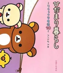 【中古】単行本(実用) ≪児童書≫ ひだまり暮らし～リラックマ生活 10～