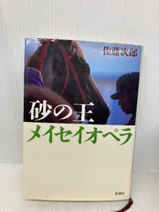 2025年最新】砂の王メイセイオペラの人気アイテム - メルカリ