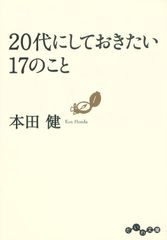 20代にしておきたい17のこと 本田健  だいわ文庫