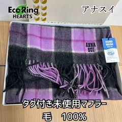 【タグ付き新品未使用】　アナスイ　チェック柄　紫　マフラー　毛 100%  パープル　ANASUI KGIDのサムネイル