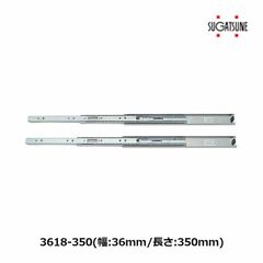 3618-350　3段引スライドレール　左右一組 2本入 　スガツネ工業　LAMP 家具用レール 収納