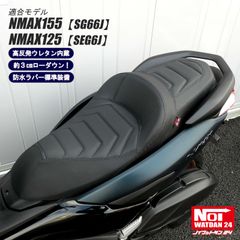 NMAX155（SG66J）　NMAX125（SEG6J）　NOI WATDAN24（ノイ ワットダン24）　GMP-NY0017　ローダウン 段付きシート カーボンブラック/ブラックステッチ
