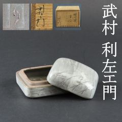 0111 美品 武村利左エ門 真作保証 現川焼 香合 鷺文 茶道具 在銘 共箱