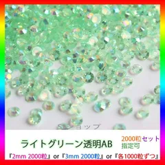 ライトグリーン透明AB　即購入可　ラインストーン　高分子ストーン　ミルキーストーン　ネイル　手芸　パーツ　デコうちわ　素材　団扇 St-oD
