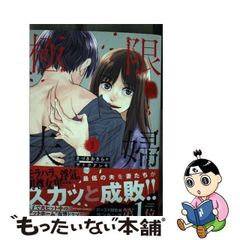 【中古】 極限夫婦 1 (ACTION COMICS) / きづきあきら  サトウナンキ / 双葉社