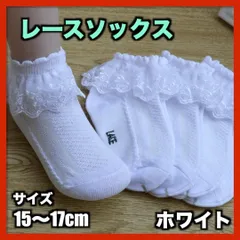 ▼レースソックス 15〜17cm 子ども用フリル かわいい 靴下 女の子0207