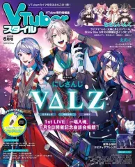 【中古】アニメ雑誌 VTuberスタイル 2023年6月号