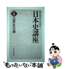 2024年最新】講座 日本歴史 東京大学出版会の人気アイテム - メルカリ